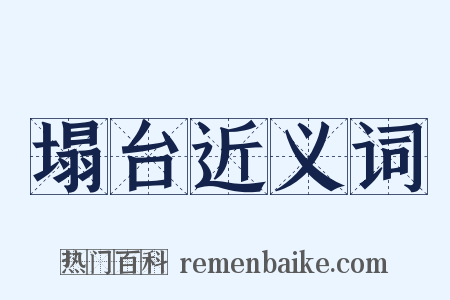 塌台近义词是什么意思的图片